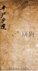 半严庐遗文 1922 PDF电子版封面 (清)邵懿辰撰