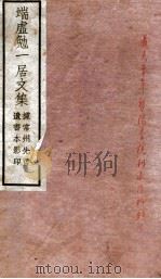 端虚勉一居文集（1912 PDF版）