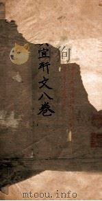 慎宜轩文  8卷（1912 PDF版）