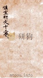 慎宜轩文十二卷  卷1-5（1912 PDF版）