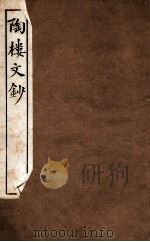 陶楼文钞  卷1-2（1912 PDF版）