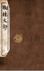 陶楼文钞  卷3-4（1912 PDF版）
