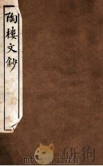 陶楼文钞  卷5-6（1912 PDF版）