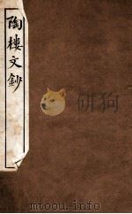 陶楼文钞  卷7-8（1912 PDF版）