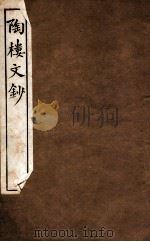 陶楼文钞  卷9-11（1912 PDF版）