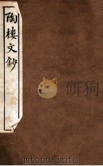 陶楼文钞  卷12-14（1912 PDF版）