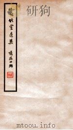 笺经室遗集 卷1-2 1912 PDF电子版封面 (清)曹元忠撰