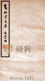 笺经室遗集 卷7-10 1912 PDF电子版封面 (清)曹元忠撰