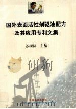 国外表面活性剂驱油配方及其应用专利文集（1999.10 PDF版）