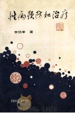 性病预防和治疗（1995.12 PDF版）