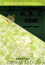 供水工 1996 PDF电子版封面 7502118683 中国石油天然气总公司劳资局著