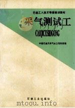 采气测试工 1998 PDF电子版封面 7502122990 中国石油天然气总公司劳资局编