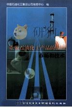 重要石油化工产品的市场和技术 1999 PDF电子版封面 7800438271 中国石油化工集团公司信息中心编
