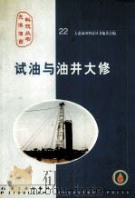 试油与油井大修   1999  PDF电子版封面  7502127461  大港油田科技丛书编委会编 