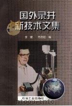国外录井新技术文集 1998 PDF电子版封面 7502124731 李健,布志虹编