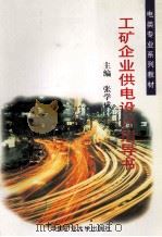 工矿企业供电设计指导书 1999 PDF电子版封面 7810408313 张学成主编