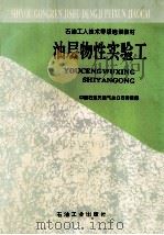 油层物性实验工 1997 PDF电子版封面 7502120858 中国石油天然气总公司劳资局编