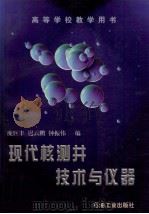 现代核测井技术与仪器 1998 PDF电子版封面 7502121978 庞巨丰等编