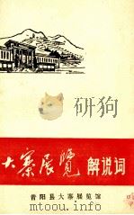 大寨展览解说词（ PDF版）