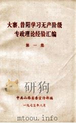 大寨、昔阳学习无产阶级专政理论经验汇编  第1集   1975  PDF电子版封面    中共山西省委宣传部编 