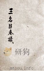 三名臣奏议 2 1908 PDF电子版封面 何天柱编辑