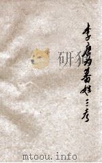李唐为蕃姓三考 燕京学报第十五期抽印本 1934 PDF电子版封面 刘盼遂编