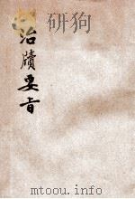 治牍要旨 1934 PDF电子版封面 许同莘著
