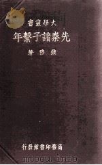 先秦诸子系年 1936 PDF电子版封面 钱穆著