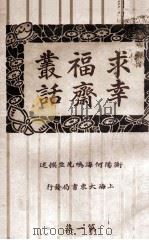 求幸福斋丛话 第1集 1923 PDF电子版封面 何海鸣著