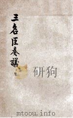 三名臣奏议 1 1908 PDF电子版封面 何天柱编辑