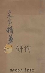 文字精华 七册合装 1928 PDF电子版封面 黄之根编辑