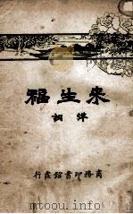 来生福弹词 卷3-4 PDF电子版封面