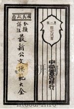 国民政府分类详注最新公文模范大全 第1编 程式述要 1929 PDF电子版封面 朱剑芒编;王景山校