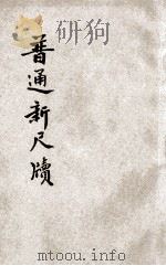 普通新尺牍  言文对照  广注分类  卷4-6（ PDF版）