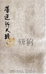 普通新尺牍  言文对照  广注分类  卷1-3（ PDF版）