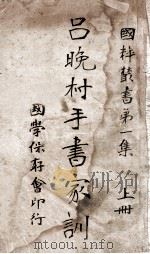 吕晚村手书家训  上（ PDF版）