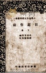 日记作法 下 1935 PDF电子版封面 王允文,吴增芥,汪重光等编辑;殷佩斯校订