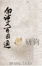 白话文百日通  第3册（ PDF版）