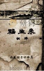 来生福弹词  卷1-2（ PDF版）