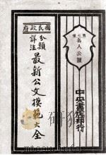 国民政府分类详注最新公文模范大全 第7编 名人公牍 1929 PDF电子版封面 朱剑芒编;王景山校