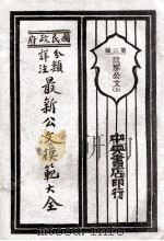 国民政府分类详注最新公文模范大全 第2编 政界公文 上 1929 PDF电子版封面 朱剑芒编;王景山校