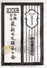 国民政府分类详注最新公文模范大全 第2编 政界公文 下 1929 PDF电子版封面 朱剑芒编;王景山校