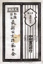 国民政府分类详注最新公文模范大全 第3编 党部公文 1929 PDF电子版封面 朱剑芒编;王景山校