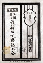 国民政府分类详注最新公文模范大全 第4编 军界公文 1929 PDF电子版封面 朱剑芒编;王景山校