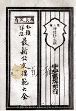 国民政府分类详注最新公文模范大全 第6编 行政法大纲 1929 PDF电子版封面 朱剑芒编;王景山校