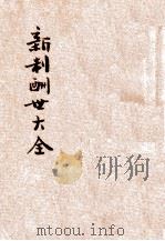 新制酬世大全 各界适用 卷15-17 1932 PDF电子版封面 广益书局编译部编辑