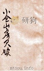 小仓山房尺牍 2 1935 PDF电子版封面 袁才子著;抱恨生校订