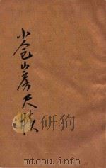小仓山房尺牍 1 1935 PDF电子版封面 袁才子著;抱恨生校订