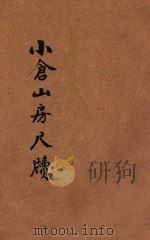 小仓山房尺牍  言文对照  新式标点  2（1931 PDF版）