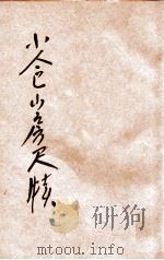 小仓山房尺牍 言文对照 新式标点 卷4 1932 PDF电子版封面 袁枚原著